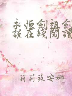 永恒剑祖剑宗小说在线阅读