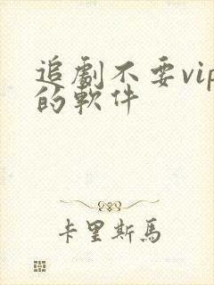 追剧不要vip的软件