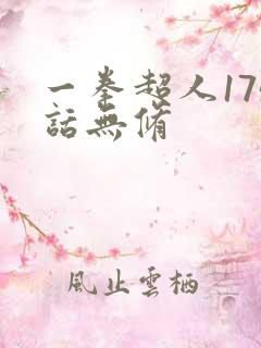 一拳超人175话无修