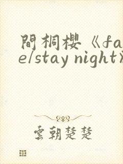 间桐樱《fate/stay night》