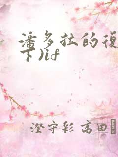 潘多拉的复仇(下)if