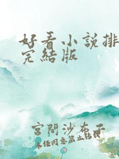 好看小说排行榜完结版