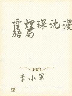 霍煜琛沈漫依大结局