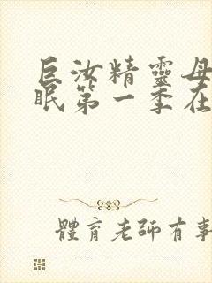 巨汝精灵母娘催眠第一季在线观看