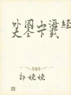 外国山海经角色大全下载