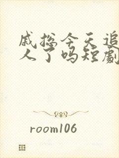 戚总今天追到夫人了吗短剧全集在线观看