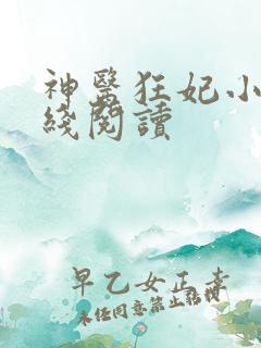 神医狂妃小说在线阅读