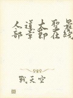 人道大圣最新全部章节在线阅读