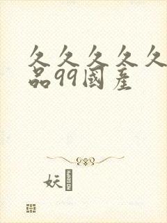 久久久久久久精品99国产
