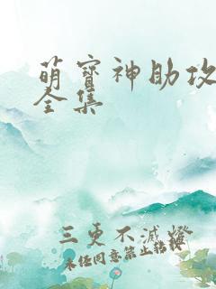 萌宝神助攻短剧全集