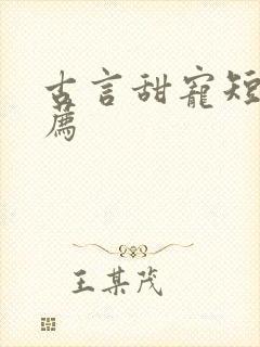 古言甜宠短篇推荐