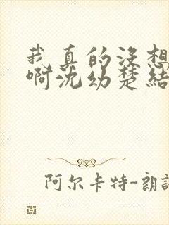 我真的没想重生啊沈幼楚结局