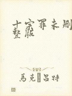 十宗罪未删减完整版