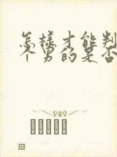 怎样才能判断一个男的是否喜欢你