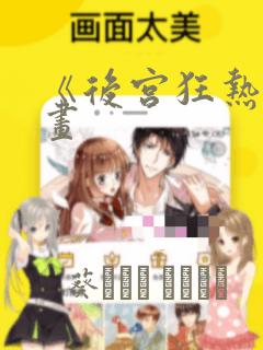 《后宫狂热》漫画