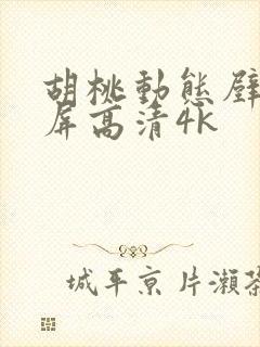 胡桃动态壁纸全屏高清4k