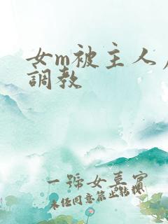 女m被主人虐玩调教