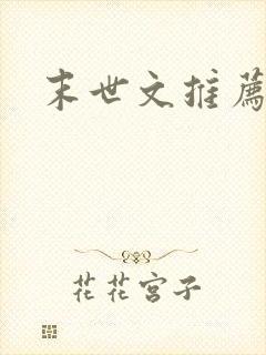 末世文推荐女主