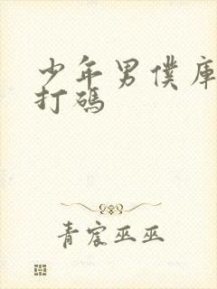 少年男仆库洛不打码