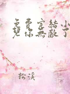 免费完结小说徒儿你无敌了,下山去吧