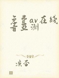 免费av在线观看亚洲