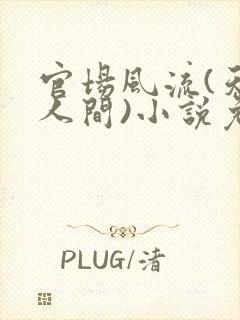 官场风流(天上人间)小说免费阅读