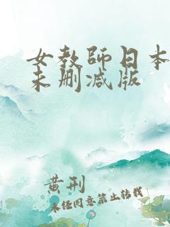女教师日本电影未删减版