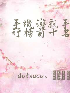 手机游戏手游排行榜前十名