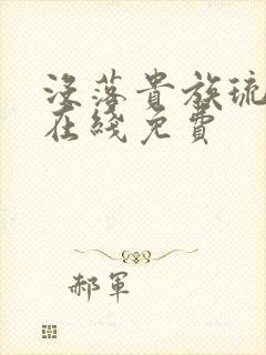 没落贵族琉璃川在线免费