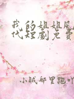 我的姐姐风华绝代短剧免费观看