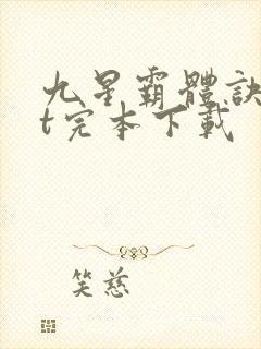 九星霸体诀txt完本下载