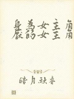 身为女主角 讨厌的女主角与秘密的工作