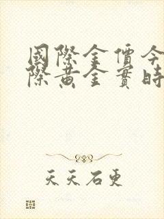 国际金价今日国际黄金实时价格走势