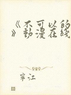 《不可以的事情》动漫在线观看