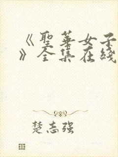 《圣华女子学院》全集在线观看