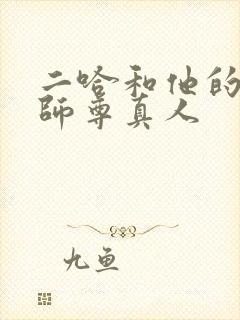 二哈和他的白猫师尊真人