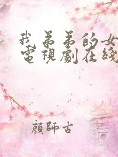 我弟弟的女朋友电视剧在线看全集免费