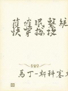 获催眠系统后【快穿总攻