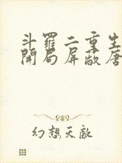 斗罗二重生瑞兽开局屏蔽唐三