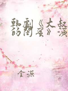 韩剧《大叔女儿的闺蜜》演员表