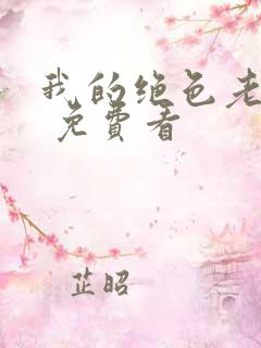 我的绝色老板娘 免费看