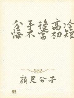 分手后高冷校花悔不当初短剧