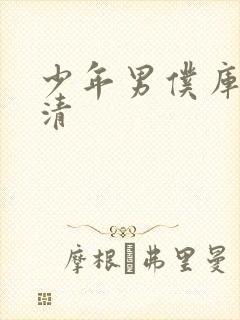 少年男仆库洛高清