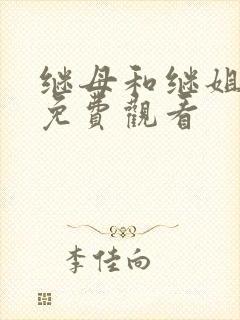 继母和继姐漫画免费观看