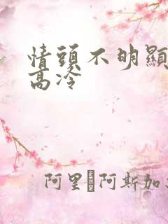情头不明显动漫高冷