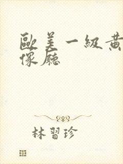 欧美一级黄色录像厅