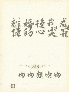 离婚后我成了大佬的心尖宠[穿书] 小阿钱