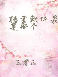 听书软件最好的是哪个