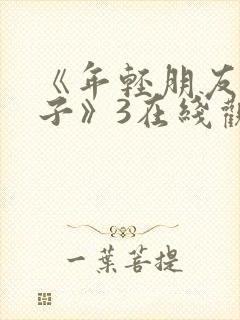 《年轻朋友的妻子》3在线观看