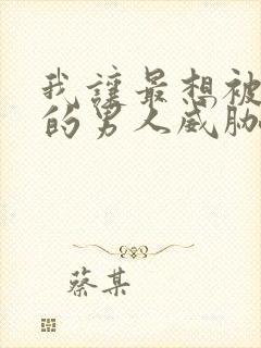 我让最想被拥抱的男人威胁了动漫无删减